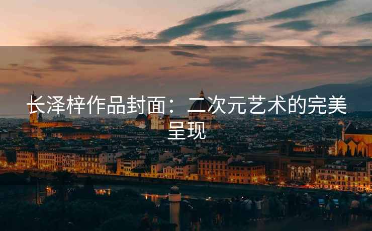 长泽梓作品封面：二次元艺术的完美呈现