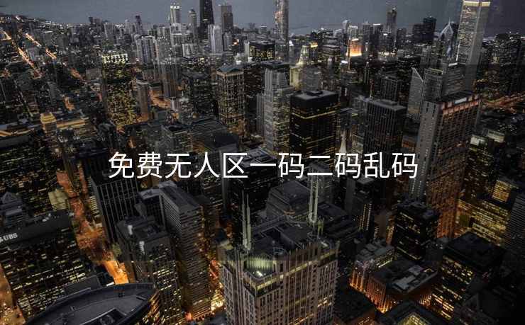 免费无人区一码二码乱码