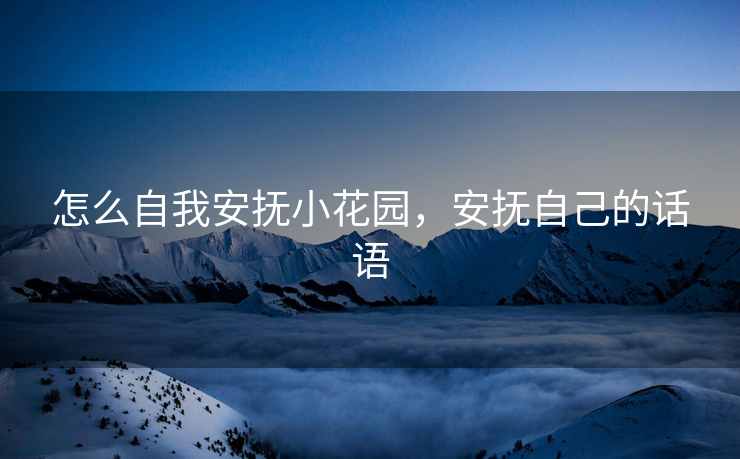 怎么自我安抚小花园，安抚自己的话语