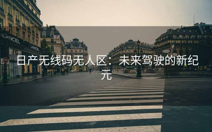 日产无线码无人区：未来驾驶的新纪元