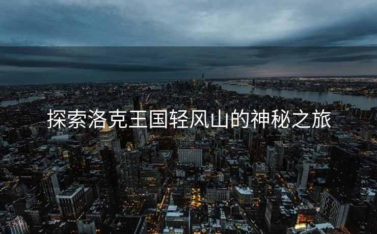 探索洛克王国轻风山的神秘之旅