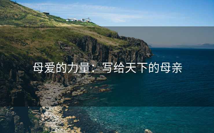 母爱的力量：写给天下的母亲