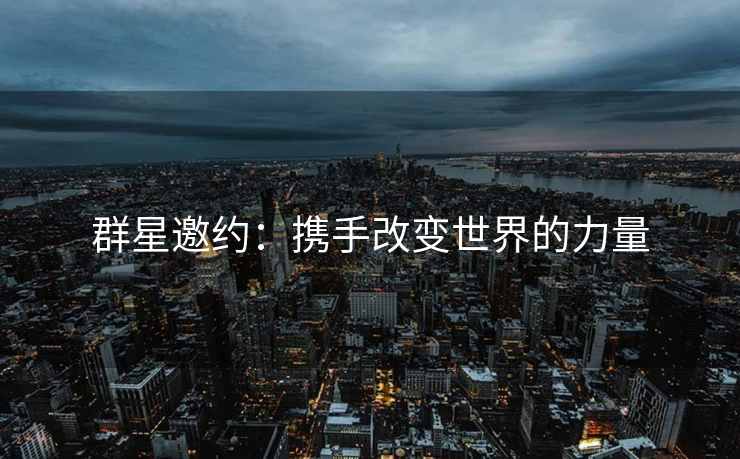 群星邀约：携手改变世界的力量