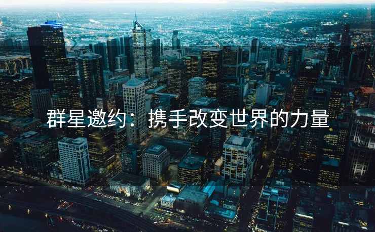 群星邀约：携手改变世界的力量
