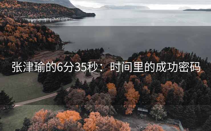 张津瑜的6分35秒：时间里的成功密码