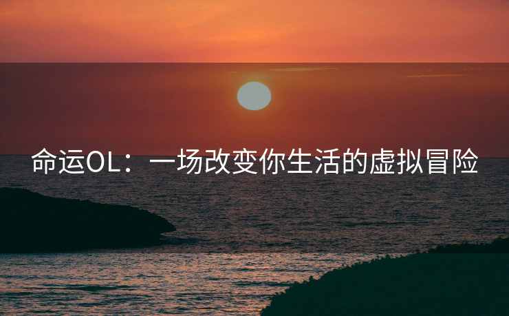 命运OL：一场改变你生活的虚拟冒险